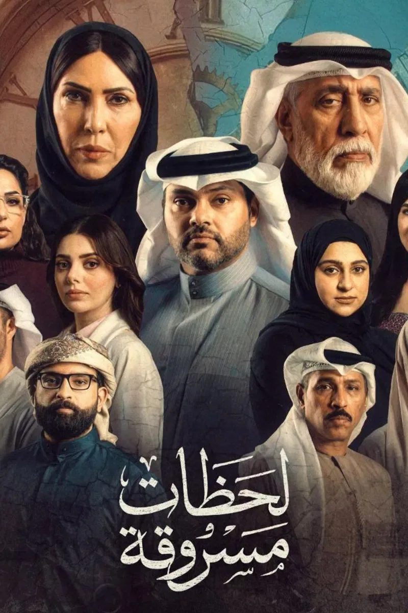 سریال لحظات مسروقة